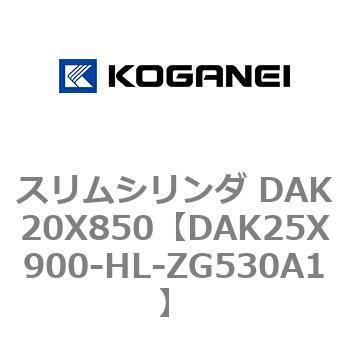 スリムシリンダ DAK20X850 コガネイ