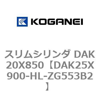 スリムシリンダ DAK20X850 コガネイ