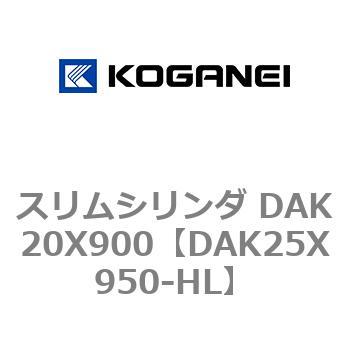 スリムシリンダ DAK20X900 コガネイ