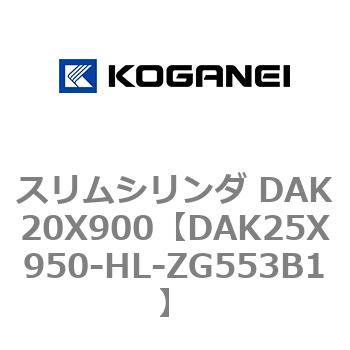 スリムシリンダ DAK20X900 コガネイ