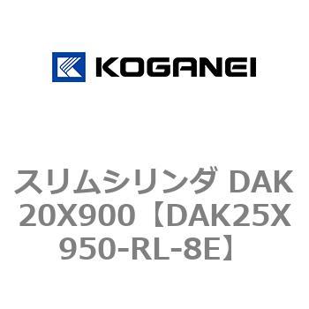スリムシリンダ DAK20X900 コガネイ