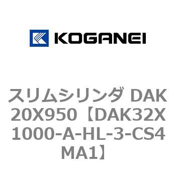 スリムシリンダ DAK20X950 コガネイ