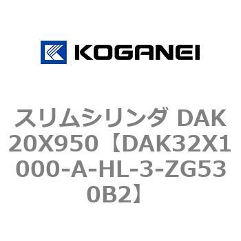 スリムシリンダ DAK20X950 コガネイ
