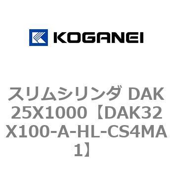 DAK32X100-A-HL-CS4MA1 スリムシリンダ DAK25X1000 コガネイ 71743087