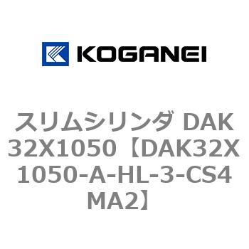DAK32X1050-A-HL-3-CS4MA2 スリムシリンダ DAK32X1050 コガネイ 複動形 28,587円