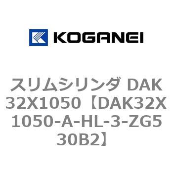 DAK32X1050-A-HL-3-ZG530B2 スリムシリンダ DAK32X1050 コガネイ 71743525