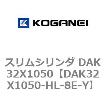 DAK32X1050-HL-8E-Y スリムシリンダ DAK32X1050 コガネイ 複動形