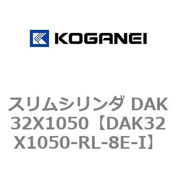 DAK32X1050-RL-8E-I スリムシリンダ DAK32X1050 コガネイ 71743787