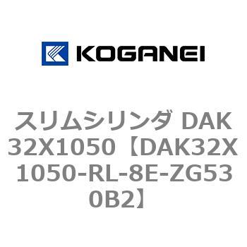 DAK32X1050-RL-8E-ZG530B2 スリムシリンダ DAK32X1050 コガネイ 71743832
