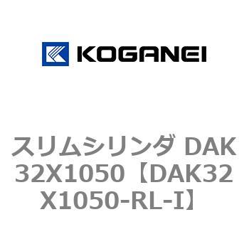 DAK32X1050-RL-I スリムシリンダ DAK32X1050 コガネイ 71743848