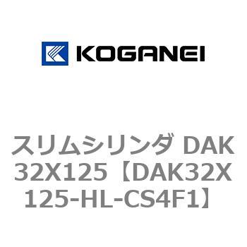 DAK32X125-HL-CS4F1 スリムシリンダ DAK32X125 コガネイ 71744164
