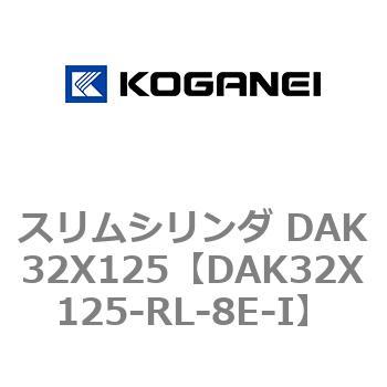 DAK32X125-RL-8E-I スリムシリンダ DAK32X125 コガネイ 複動形