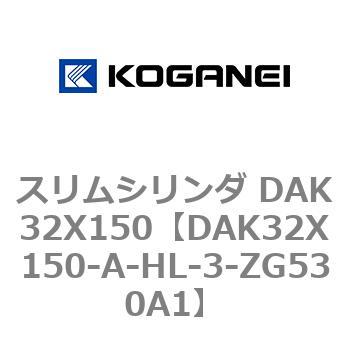 DAK32X150-A-HL-3-ZG530A1 スリムシリンダ DAK32X150 コガネイ 複動形