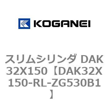 DAK32X150-RL-ZG530B1 スリムシリンダ DAK32X150 コガネイ 複動形 11,985円