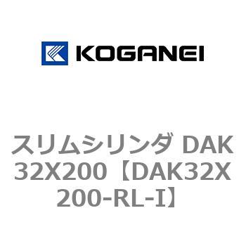 DAK32X200-RL-I スリムシリンダ DAK32X200 コガネイ 複動形