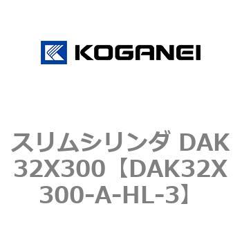 スリムシリンダ DAK32X300 コガネイ