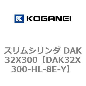 スリムシリンダ DAK32X300 コガネイ