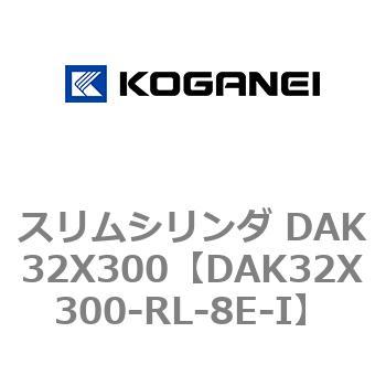スリムシリンダ DAK32X300 コガネイ