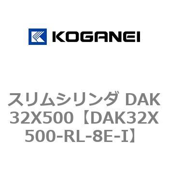DAK32X500-RL-8E-I スリムシリンダ DAK32X500 コガネイ 71748145