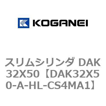 スリムシリンダ DAK32X50 コガネイ