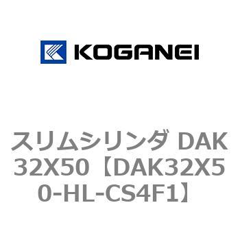 スリムシリンダ DAK32X50 コガネイ