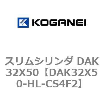スリムシリンダ DAK32X50 コガネイ