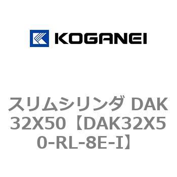 スリムシリンダ DAK32X50 コガネイ