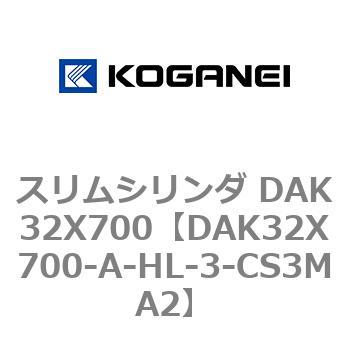 スリムシリンダ DAK32X700 コガネイ