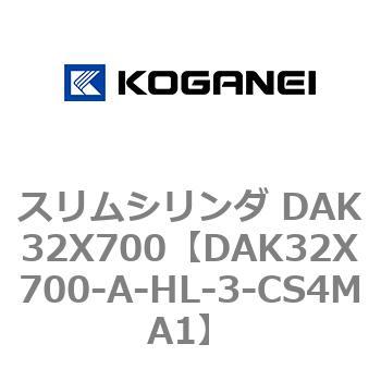 スリムシリンダ DAK32X700 コガネイ