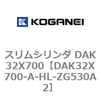 スリムシリンダ DAK32X700 コガネイ
