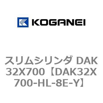 スリムシリンダ DAK32X700 コガネイ