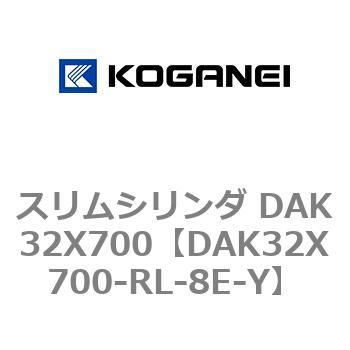 スリムシリンダ DAK32X700 コガネイ