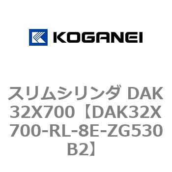 スリムシリンダ DAK32X700 コガネイ