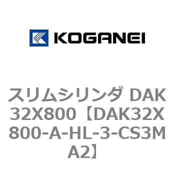 スリムシリンダ DAK32X800 コガネイ コンパクトエアシリンダ 【通販