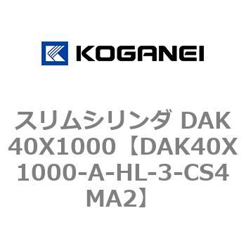 スリムシリンダ DAK40X1000 コガネイ