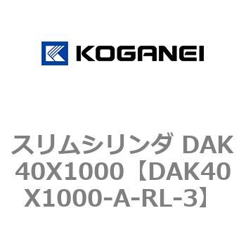 スリムシリンダ DAK40X1000 コガネイ