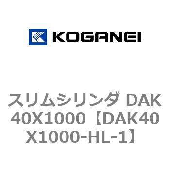 スリムシリンダ DAK40X1000 コガネイ