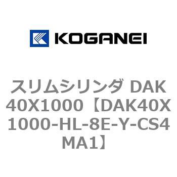 スリムシリンダ DAK40X1000 コガネイ