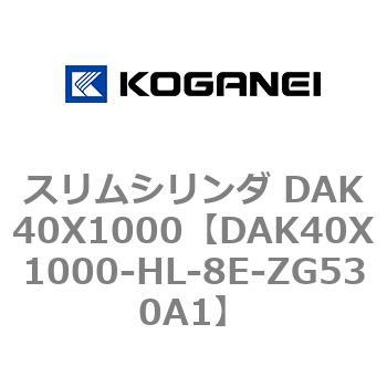 スリムシリンダ DAK40X1000 コガネイ
