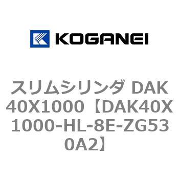 スリムシリンダ DAK40X1000 コガネイ