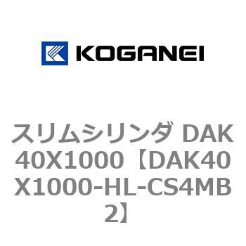 スリムシリンダ DAK40X1000 コガネイ