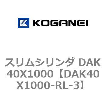 スリムシリンダ DAK40X1000 コガネイ