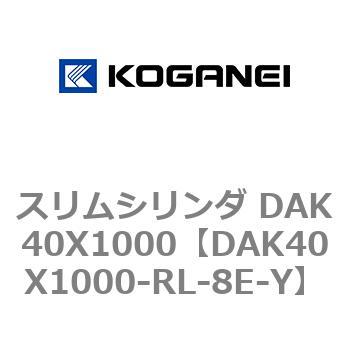 スリムシリンダ DAK40X1000 コガネイ