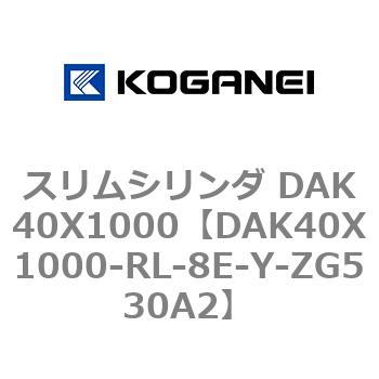 スリムシリンダ DAK40X1000 コガネイ