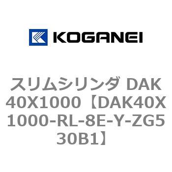スリムシリンダ DAK40X1000 コガネイ