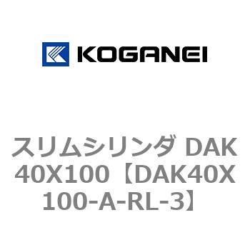 スリムシリンダ DAK40X100 コガネイ
