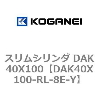 スリムシリンダ DAK40X100 コガネイ