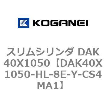 DAK40X1050-HL-8E-Y-CS4MA1 スリムシリンダ DAK40X1050 コガネイ 複動形