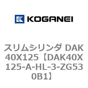 スリムシリンダ DAK40X125 コガネイ