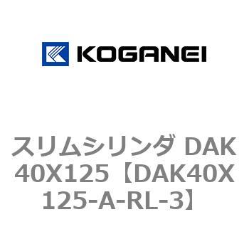 スリムシリンダ DAK40X125 コガネイ